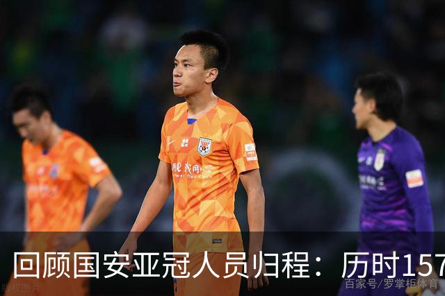 回顾国安亚冠人员归程：历时157天守得云开见月明