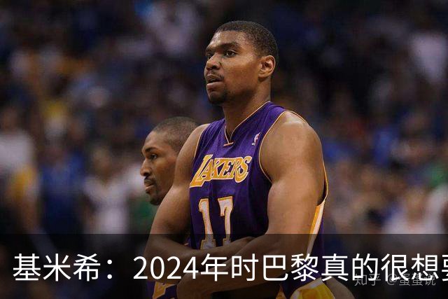 基米希：2024年时巴黎真的很想要我，但续约留在拜仁是正确的决定