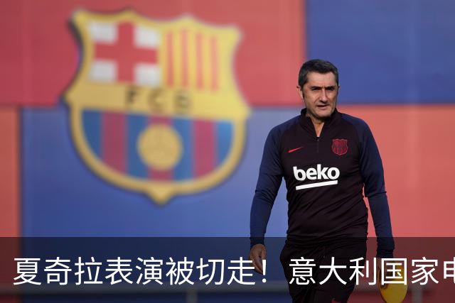 夏奇拉表演被切走！意大利国家电视台致歉：转播时间安排出现失误