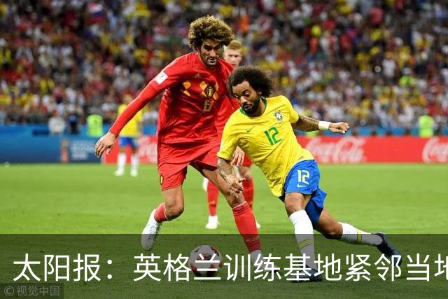 太阳报：英格兰训练基地紧邻当地一个约会圣地，夜晚经常有人偷情