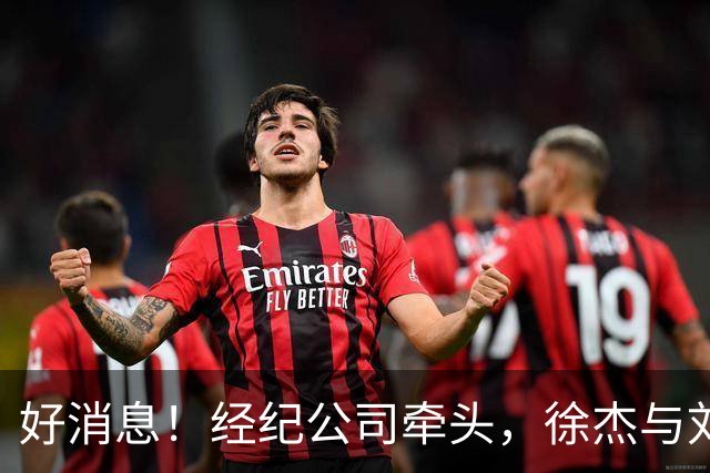 好消息！经纪公司牵头，徐杰与刘金雨前往美国特训强化球技！