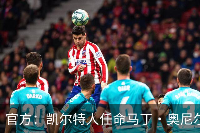 官方：凯尔特人任命马丁·奥尼尔为球队主帅，签约1+1年