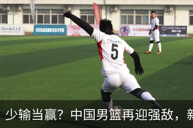 少输当赢？中国男篮再迎强敌，新赛程公布，杨瀚森迎重要大考