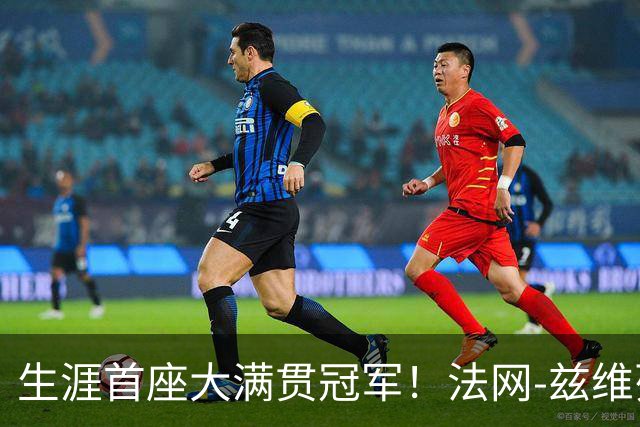 生涯首座大满贯冠军！法网-兹维列夫3-2科博利问鼎男单