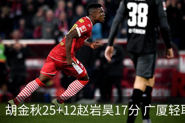 胡金秋25+12赵岩昊17分 广厦轻取宁波夺3连胜
