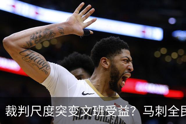 裁判尺度突变文班受益？马刺全民皆兵抢回一胜