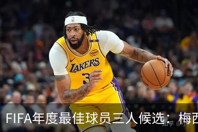 FIFA年度最佳球员三人候选：梅西本泽马姆巴佩